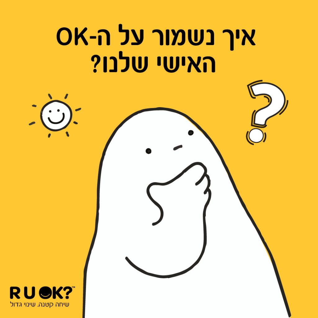 איך נשמור על ה- OK האישי שלנו