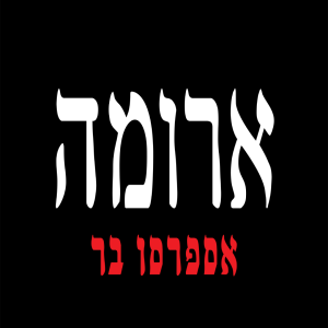 ארומה לוגו גדול