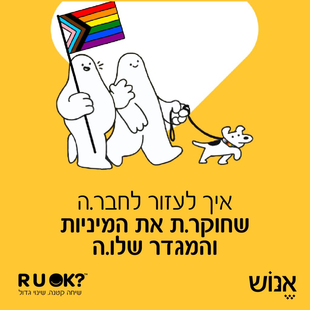 איך לעזור לחבר או חברה שחוקרים את המיניות והמגדר