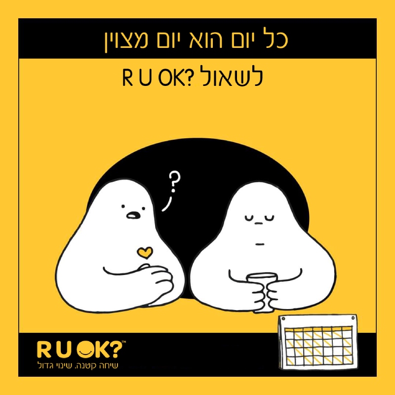 כל יום הוא יום מצוין לשאול