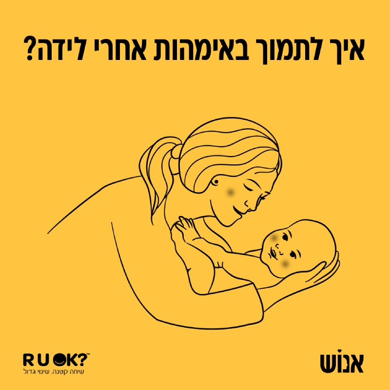 איך לתמוך באמהות אחרי לידה