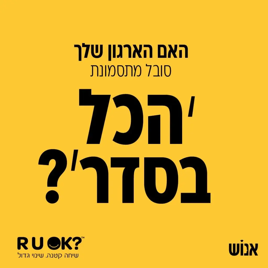 האם הארגון שלך סובל מתסמונת הכל בסדר